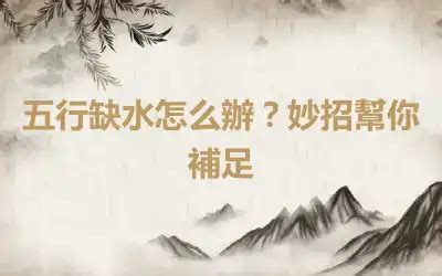 屬土的人缺水|五行缺水怎么辦？妙招幫你補足